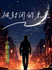 被封闭的未来1