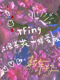 TFING：像养花一样爱我