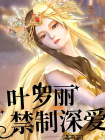 叶罗丽：禁制深爱