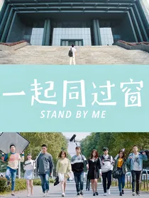 一起同过窗：势均力敌