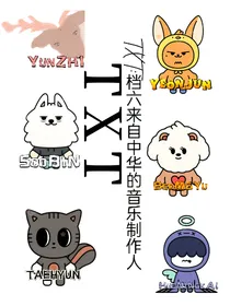 TXT：档六来自中华的音乐制作人