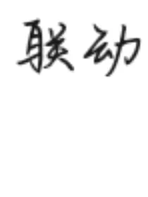 就两个世界联动