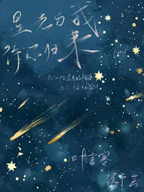 星光与我，待你归来