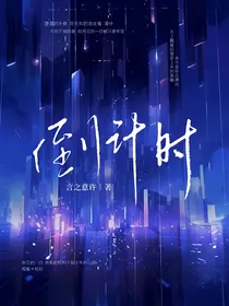死亡之中的倒计时