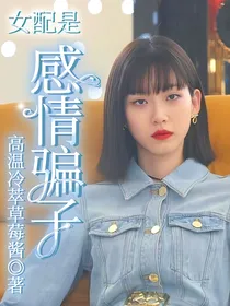 综影视：女配是感情骗子