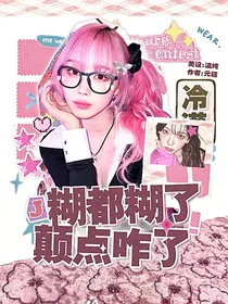 糊都糊了，颠点咋了？