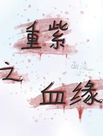 重紫之血缘