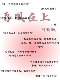 吾凰在上——对话版