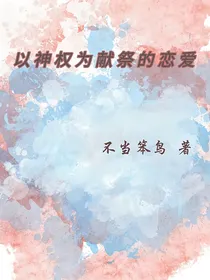 以神权为献祭的恋爱