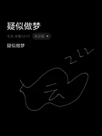 疑似做梦