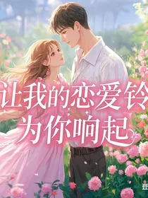 让我的恋爱铃为你响起