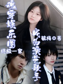 终极一家：魂穿娱乐圈成为演艺歌手