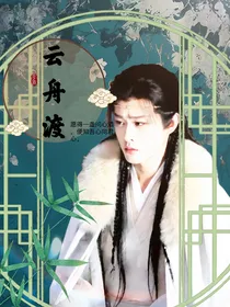 云之羽：云舟渡