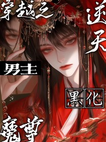 逆天魔尊：穿越之男主黑化