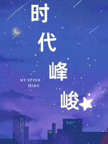 时代峰峻之练习生们的故事