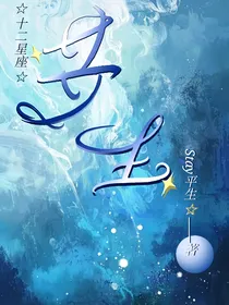 共生——十二星座