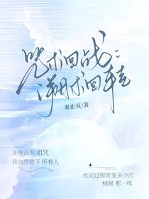 咒术回战：溯术回转