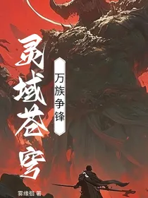灵域苍穹：万族争锋