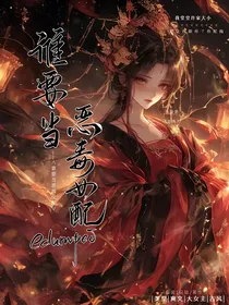 谁要当恶毒女配？