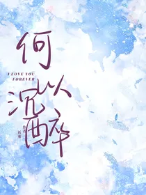 何以沉醉
