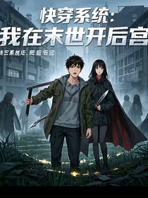 快穿系统：我在末世开后宫