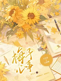 梅子心事