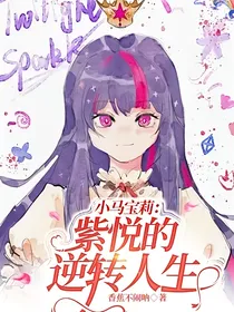 小马宝莉：紫悦的逆转人生