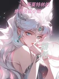 HP：斯莱特林的绝色灵狐小姐