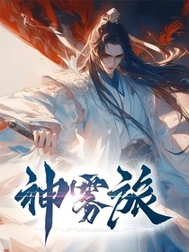 神雾旅
