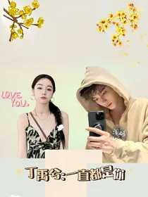 丁禹兮：一直都是你