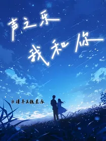声之乐，我和你