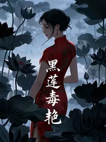 女推2：黑莲毒艳