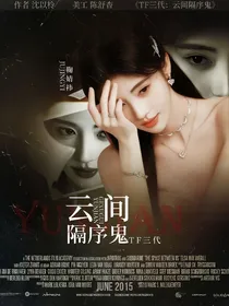 TF三代：云间隔序鬼