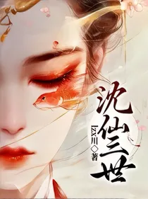 沈仙三世
