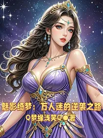 魅影绮梦：万人迷的逆袭之路
