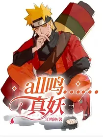 all鸣……真妖