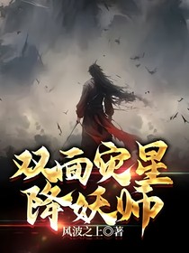 双面灾星降妖师