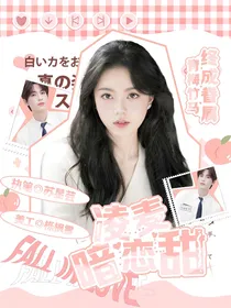 凌麦暗恋甜