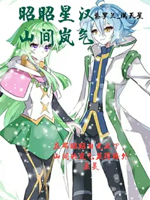 昭昭星汉，山间岚气