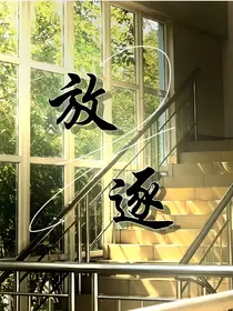 放逐（校园版）