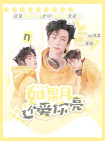 黄子弘凡：如果月亮还爱你