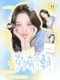 NCT：岁岁有今朝