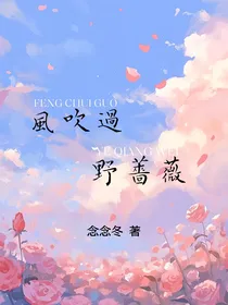 风吹过野蔷薇