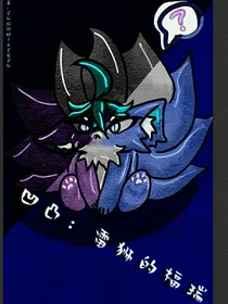 凹凸：雷狮的福瑞