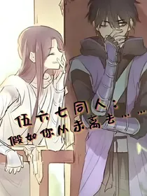 伍六七同人：假如你从未离去……