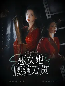 综影视：恶女她腰缠万贯