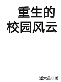 重生的校园风云