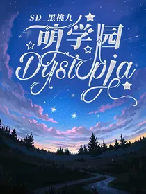 萌学园：Dystopia