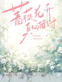 蔷薇花开，真心相付