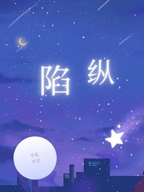 纵陷